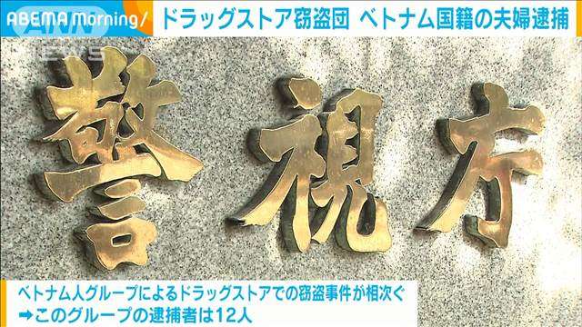 ドラッグストア窃盗事件で ベトナム国籍の夫婦逮捕　“指示役”を国際手配へ（テレビ朝日系（ANN）） - Yahoo!ニュース