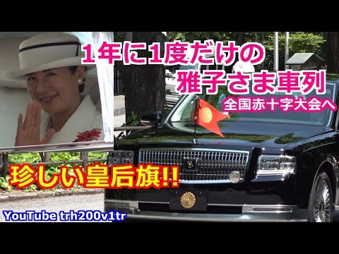 必見!!珍しい皇后旗!!1年に1度だけの雅子さま車列!!最高スマイルでお手振り全国赤十字大会へ Motorcade of Empress Masako 2025/5/13