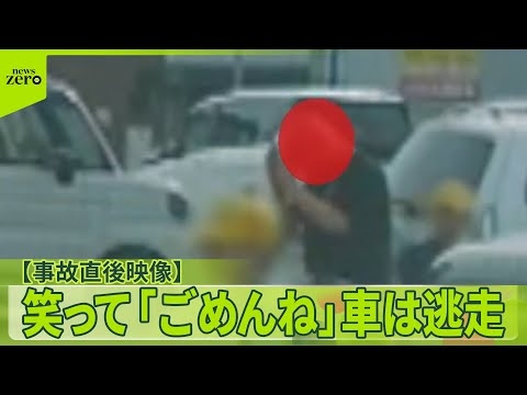 【事故直後映像】小学生の列に車が突っ込み4人ケガ  笑って「ごめんね」車は逃走　埼玉・三郷市