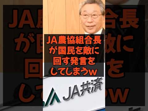 JA農協組合長が国民を敵に回す発言をしてしまうw #農水大臣 #農家 #農林水産省 #税金 #政治 #農協 #備蓄米