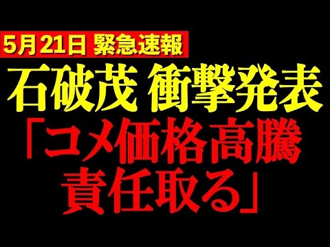 【石破茂】※コメ価格高騰を巡り突然の発表…自民党に激震が走る