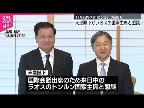 【天皇陛下】ラオス国家主席と懇談  愛子さまの初外国公式訪問検討に「愛子も訪問を大変楽しみにしています」