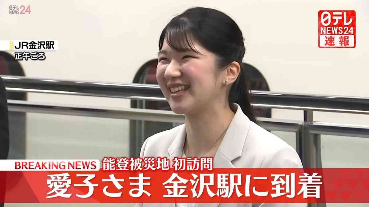 【速報】愛子さま金沢駅に到着　能登の被災地に初訪問へ　石川県も初訪問（2025年5月18日掲載）｜日テレNEWS NNN
