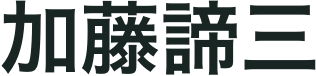 加藤諦三 | 神経症的競走１