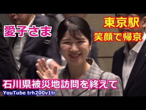 愛子さま速報!! 愛子さま 石川県被災地訪問を終えて帰京!!東京駅は多くの人々がお出迎え!! Princess Aiko Motorcade 2025/5/19