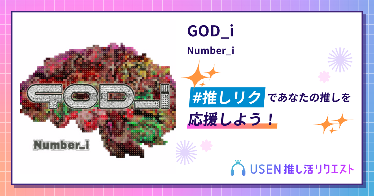 GOD_i - Number_i | USEN 推し活リクエスト