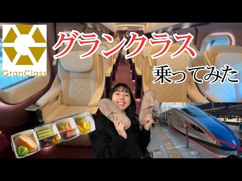 【ビックリするほど快適空間❣️】夢の北陸新幹線グランクラスの旅を大満喫?