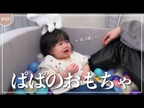 パパに好き放題される赤ちゃん