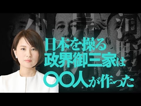 日本を操る政界御三家　小泉家、岸家、河野家は〇〇人が作った。
