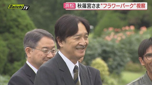 【ご視察】秋篠宮さまが「はままつフラワーパーク」へ…夕方からは「日本植物園協会大会」ご臨席（浜松市）（Daiichi-TV（静岡第一テレビ）） - Yahoo!ニュース