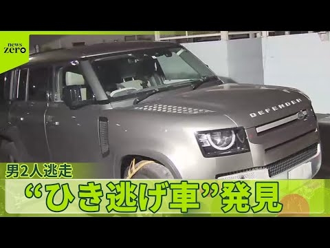 【男子児童4人ケガ...】“ひき逃げ車”発見も男2人逃走  なぜ？専門家は2つの可能性を指摘