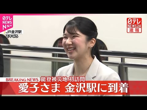 【速報】愛子さま金沢駅に到着  能登の被災地に初訪問へ  石川県も初訪問