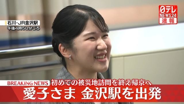 【速報】愛子さま、金沢駅を出発　初めての被災地訪問を終え帰京へ　多くの被災者やボランティアらと言葉を交わされた能登の2日間（日テレNEWS NNN） - Yahoo!ニュース