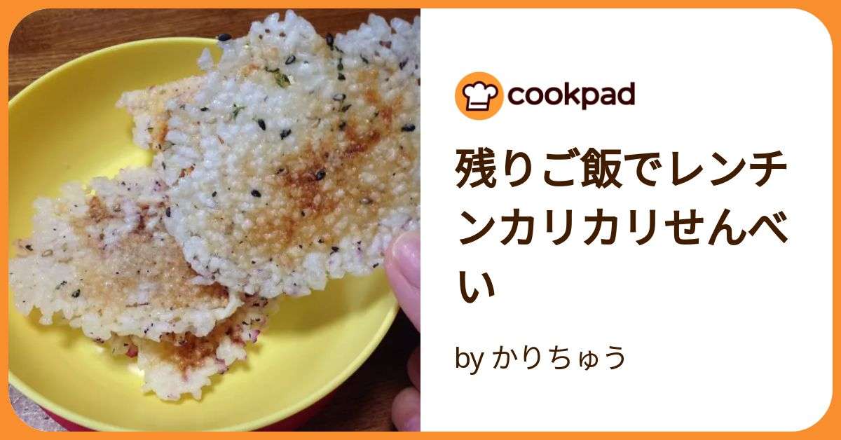 残りご飯でレンチンカリカリせんべい by かりちゅう 【クックパッド】 簡単おいしいみんなのレシピが392万品