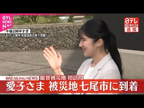 【速報】愛子さま…七尾市に到着  歓声に笑顔でお手振り  能登半島地震の被災地を初めて訪問