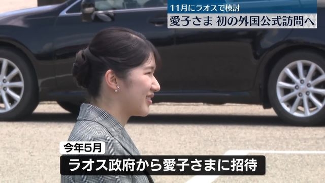 【速報】愛子さま初めての海外公式訪問へ　11月ラオス訪問で検討　宮内庁（日テレNEWS NNN） - Yahoo!ニュース