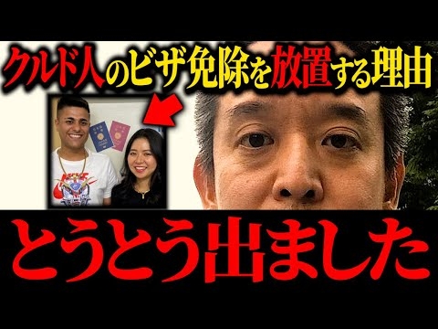 ヤバすぎるトルコビザ免除の廃止を訴えてきました...【クルド人 浜田聡 日弁連】