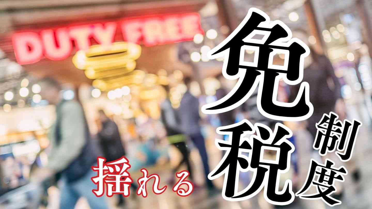 訪日外国人の免税制度はなぜ必要？最新動向と課題を超わかりやすく解説します！ | 観光ONE