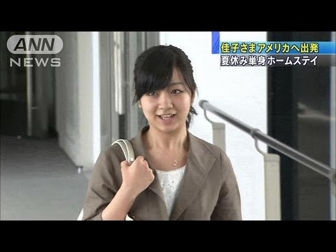佳子さまアメリカへ出発　夏休み単身ホームステイ（13/08/03）