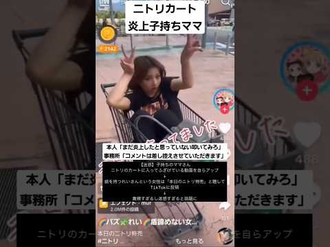 ニトリカート炎上子持ちママ　#shorts