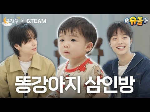 집사 출신 똥강아지 삼촌들?│&TEAM 의주, 타키│꿈친구?