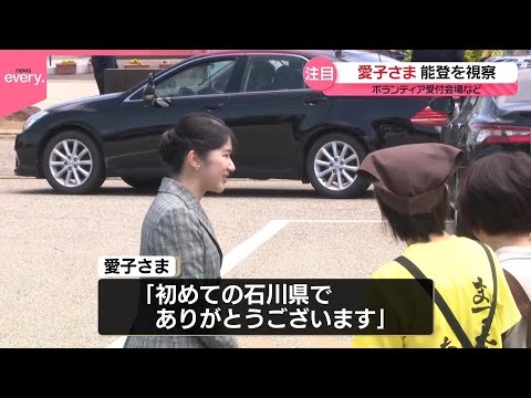 【愛子さま】能登視察2日目  ボランティア受付会場など視察