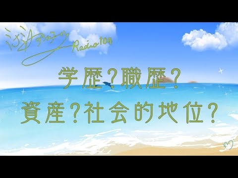 ミナミＡアシュタールRadio104「学歴?職歴?資産?社会的地位?」