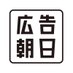 「広告朝日」編集部 on X