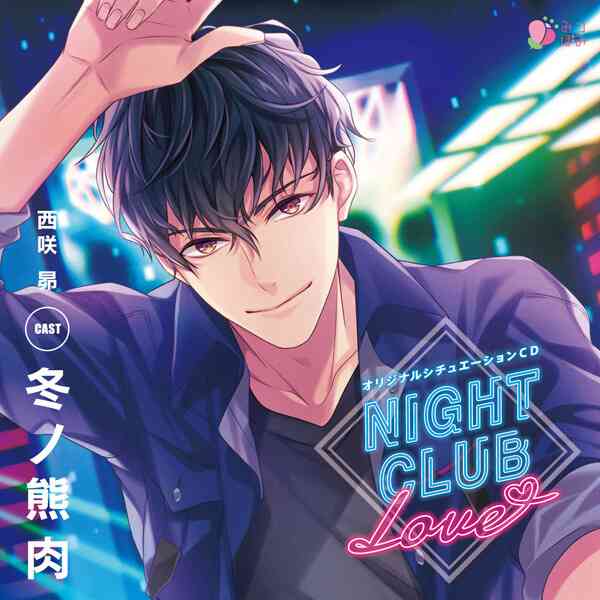 シチュエーションCD NIGHT CLUB LOVE 西咲 昴【出演声優：冬ノ熊肉】 (夜咲こん,大泉かなで)  | ポケットドラマCD(ポケドラ)