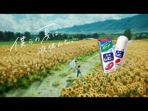 2025年 液体ムヒ TVCM「僕らの夏は、液体ムヒ。」篇(2025)