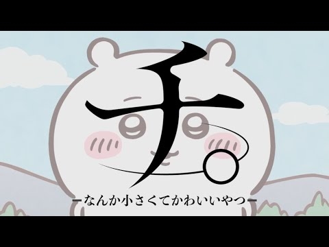 【MAD】チ。ーなんか小さくてかわいいやつー【ちいかわ】