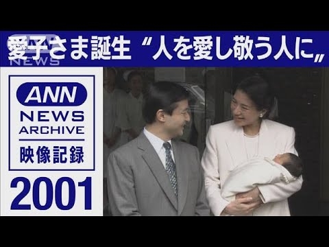 《雅子さまの腕に抱かれ》愛子さま誕生　ご結婚から8年　待望の第一子(2001年12月)【皇室】【映像記録　news archive】