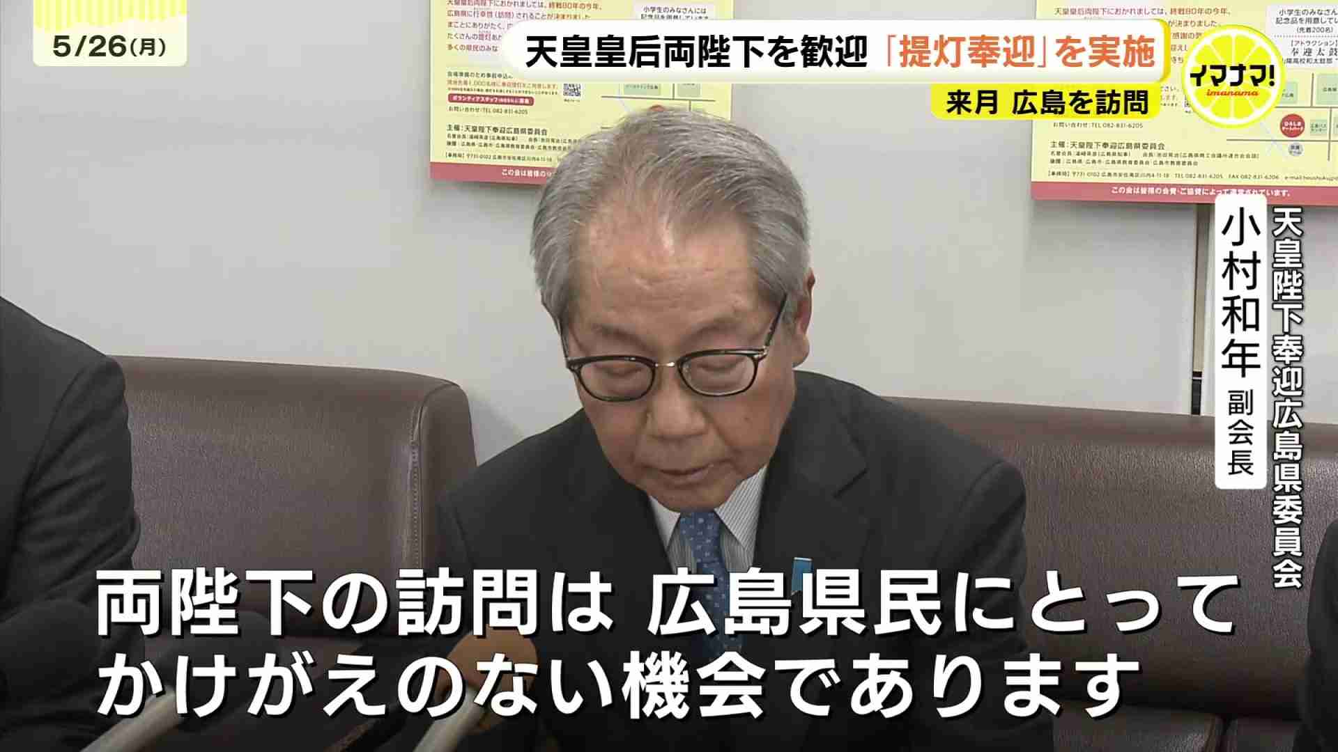 天皇皇后両陛下を歓迎　「提灯奉迎」を実施　6月に広島を訪問（RCC中国放送） - Yahoo!ニュース
