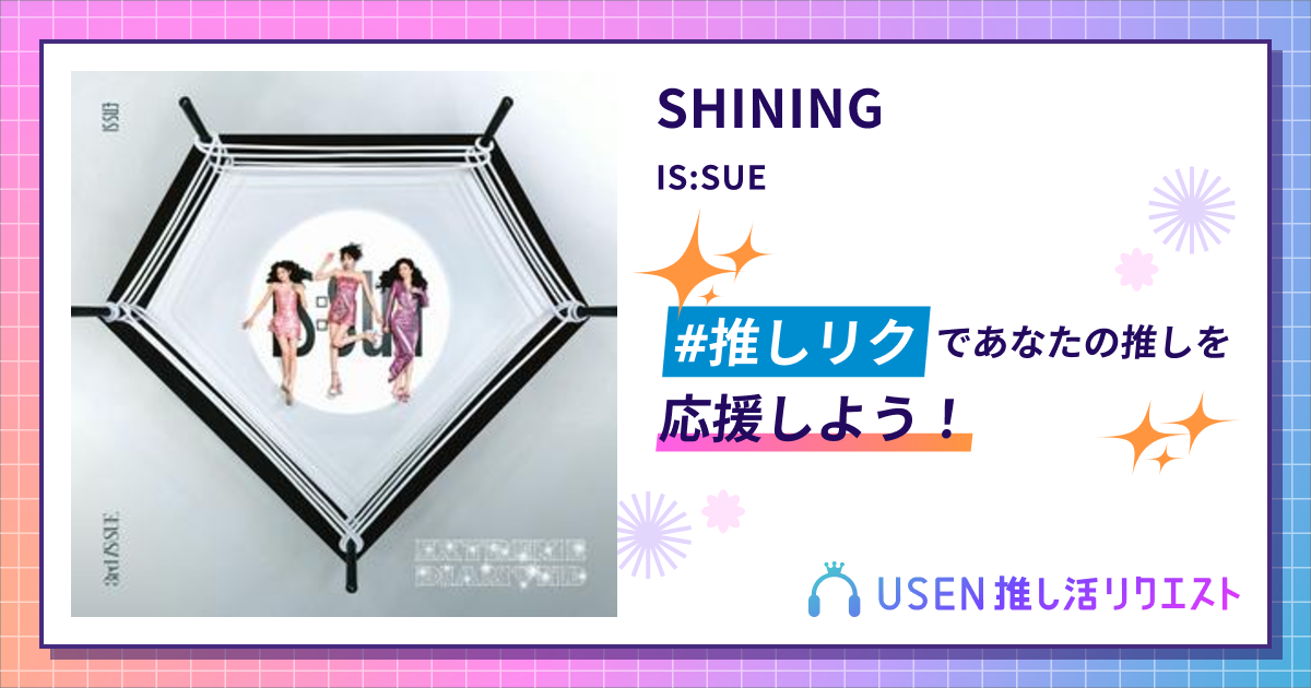 SHINING - IS:SUE | USEN 推し活リクエスト