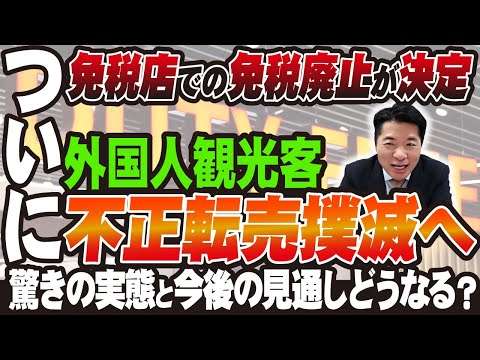 【外国人観光客 転売撲滅】 不正に利用され悪用が問題化し免税店での免税廃止が決定！驚きの実態と今後の見通しを解説【 訪日客 インバウンド 消費税免除 転売ヤ― 後払い 転売対策】