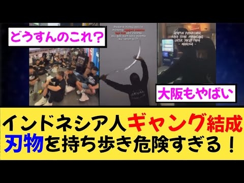【移民の闇】インドネシア人が日本でギャング化！刃物片手に恐怖の動画投稿！
