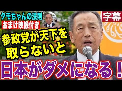 【速報】ゲリラ演説?田母神俊雄が参政党の演説会に現れた‼️参政党応援ゲリラ街頭演説?突撃インタビュー おまけ映像付き　5/1 福島県郡山駅 #参政党  #街頭演説  #田母神俊雄　#田母神としお