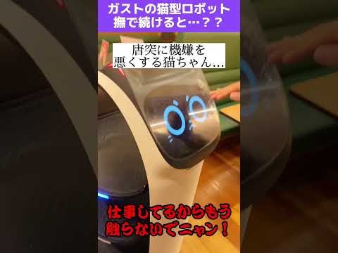ガストの猫型ロボットを撫で続けると衝撃の結末www #shorts
