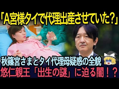 【海外の反応】「悠仁さまはタイの隠し子だった？」秋篠宮家代理母出産疑惑と奇妙な符合点！【ゆっくり解説】