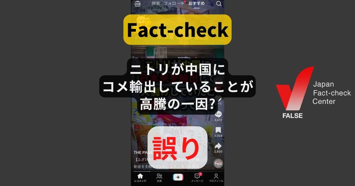 ニトリが中国にコメ輸出していることが高騰の一因?  2022年に1度だけ【ファクトチェック】