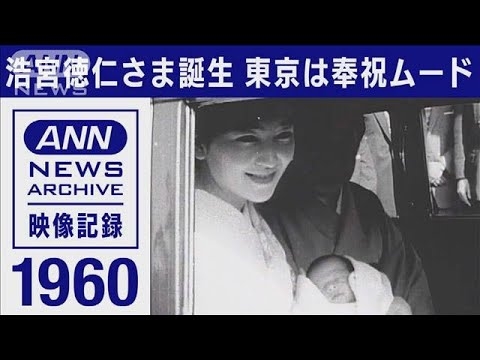 【皇室】1960年　浩宮徳仁さま誕生　東京は奉祝ムード(1960年2月)【映像記録　news archive】