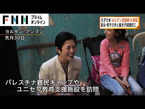 高円宮妃久子さま ヨルダン訪問終え帰国　長女・承子さまと皇太子結婚式に