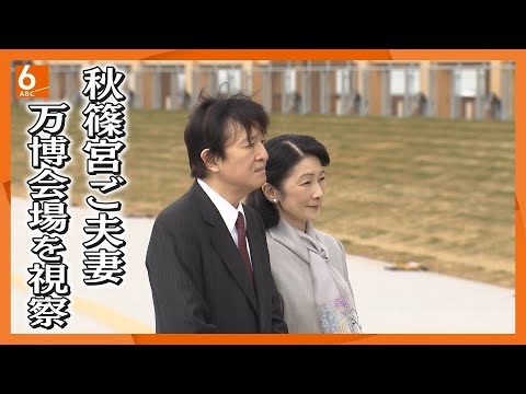 【秋篠宮ご夫妻が万博会場を訪問】吉村知事が大阪ヘルスケアパビリオンを案内　天皇皇后両陛下と開会式に出席へ
