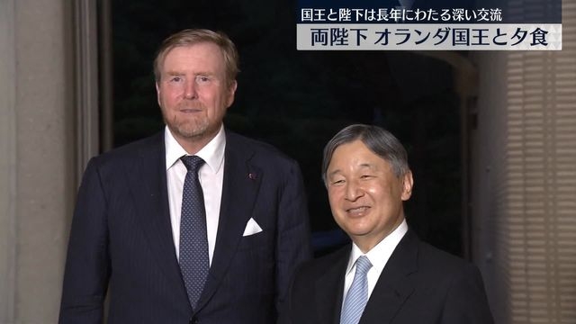 天皇皇后両陛下、オランダ国王と夕食　大阪・関西万博のため来日（日テレNEWS NNN） - Yahoo!ニュース