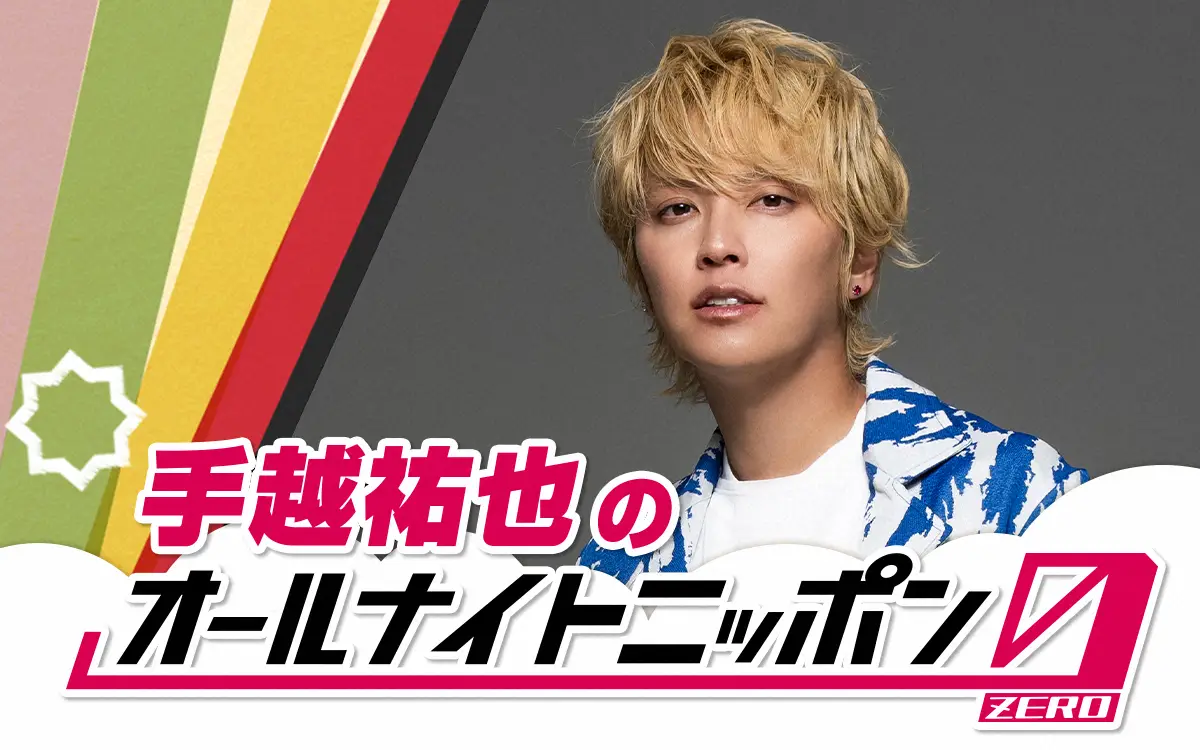 手越祐也「ANN」初パーソナリティに「手越祐也のオールナイトニッポン0（ZERO）」放送決定
