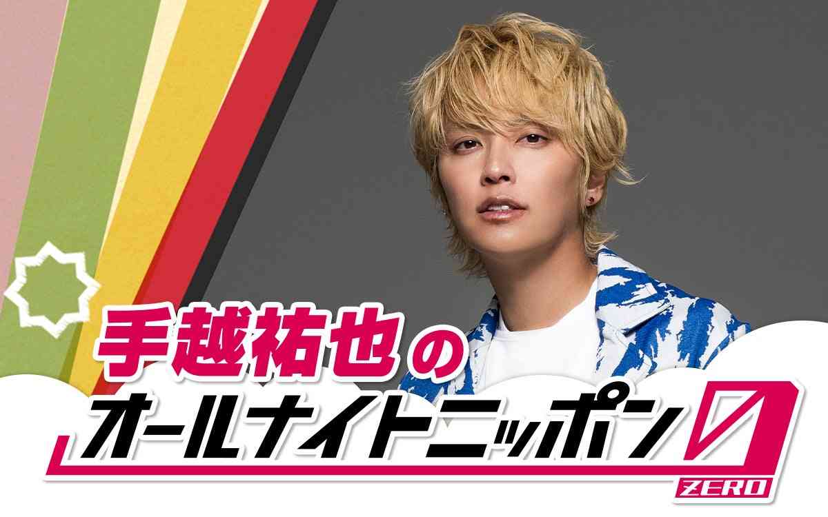 手越祐也「ANN」初パーソナリティに「手越祐也のオールナイトニッポン0（ZERO）」放送決定 - モデルプレス