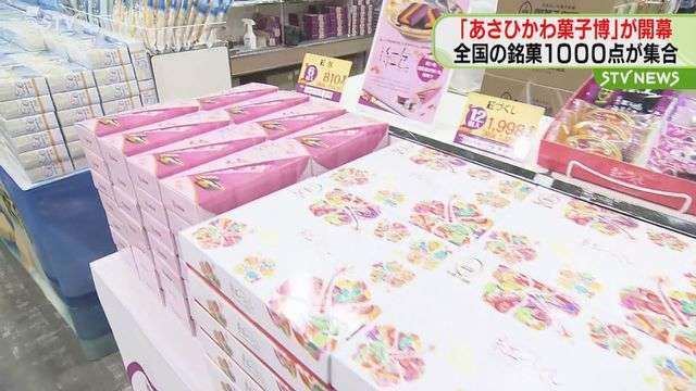 あさひかわ菓子博開幕！　道内では57年ぶりの開催　全国の銘菓約1000点の販売会場も　北海道（STVニュース北海道） - Yahoo!ニュース