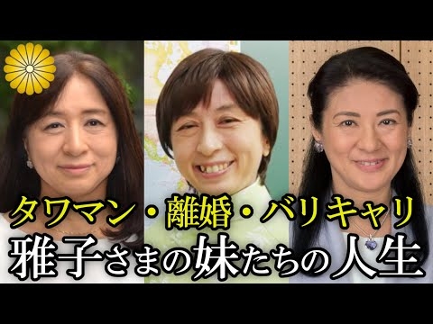 【雅子さまの双子の妹】礼子さんと節子さんの激動の人生