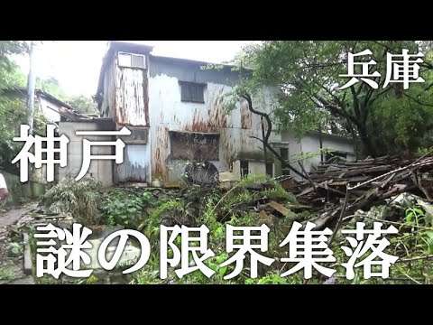 後から調べたらめちゃくちゃ怖い場所ですねここは。神戸の崖に建つ実態不明の集落