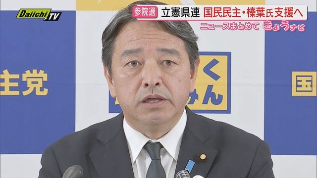 【参院選】国民民主党から出馬予定の榛葉賀津也幹事長に対し立憲民主党県連が支援する方針固める（静岡）（Daiichi-TV（静岡第一テレビ）） - Yahoo!ニュース